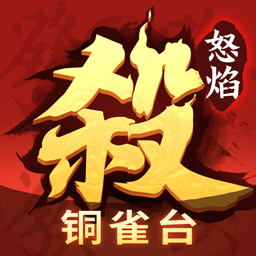 怒焰三国杀微信版 v3.9.4 安卓版
