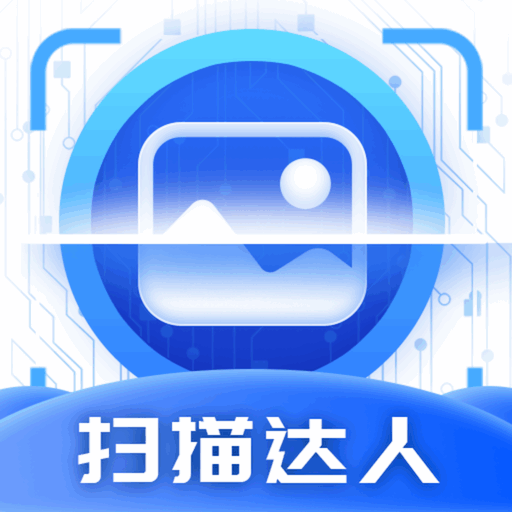 扫描达人 v1.0.2.2023.1124.1619 安卓版