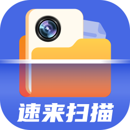 速来扫描大师 v1.0.0 安卓版