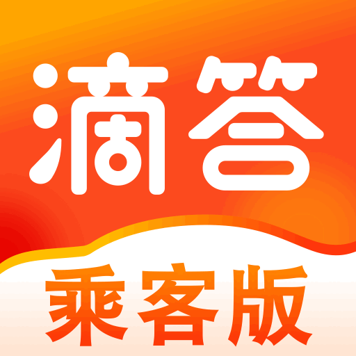 滴答出行乘客版 v8.3.7 安卓版