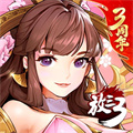 放开那三国3微信版 v0.138.0 安卓版