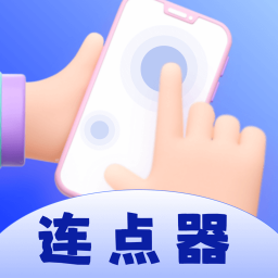 懒人连点器 v1.0.10安卓版