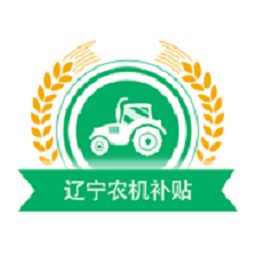 辽宁农机补贴 v1.0.8安卓版