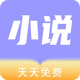 天天小说 v1.1.4 安卓版