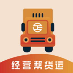 经营帮货运 v4.0.9安卓版