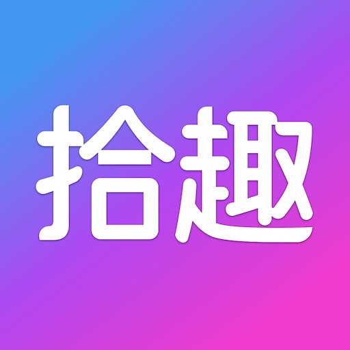 拾趣新生活 v3.94.0 安卓版