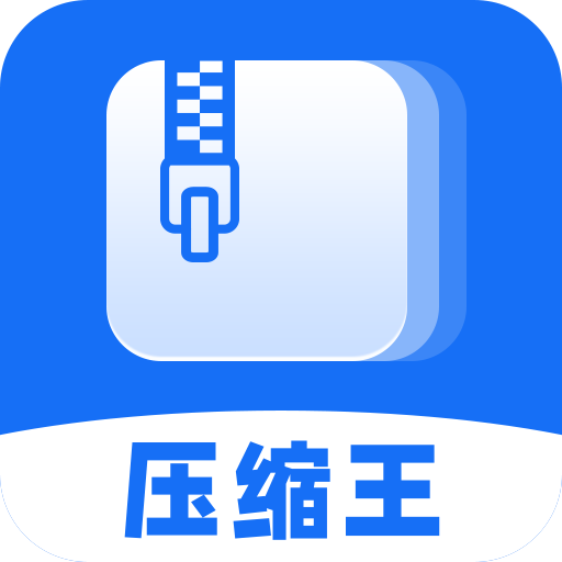 全能压缩王 v1.2.5 安卓版