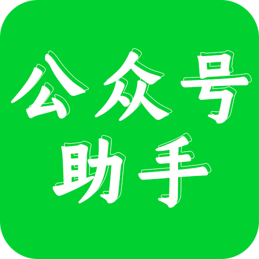 公众号助手 v1.5.0 安卓最新版
