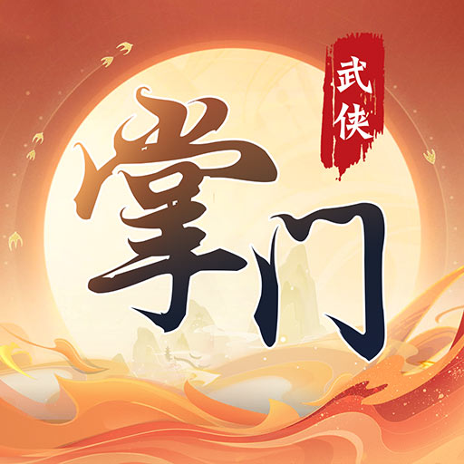 一代掌门 v2.0.9 安卓版