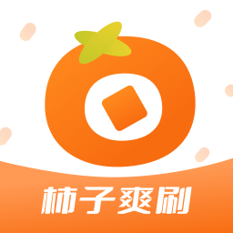 柿子爽刷 v1.0.4 安卓版