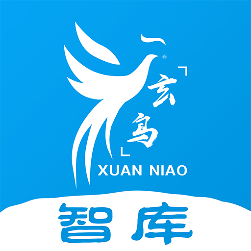 玄鸟智库 v1.1.2 安卓版