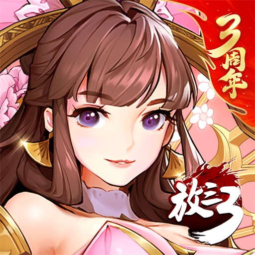 放开那三国3vivo版 v0.138.0 安卓版