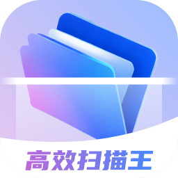 高效扫描王 v1.0.5 安卓版