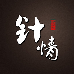 针情空间 v1.7.45 安卓版