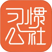习惯公社私教版app v5.5.9 安卓版