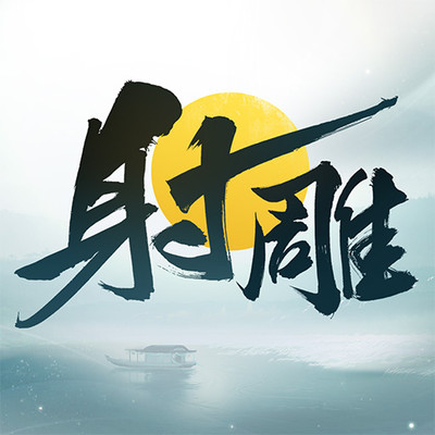 射雕vivo渠道服 v2.0.7 安卓版