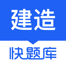 建造真题(建造师快题库) v5.13.9 安卓版