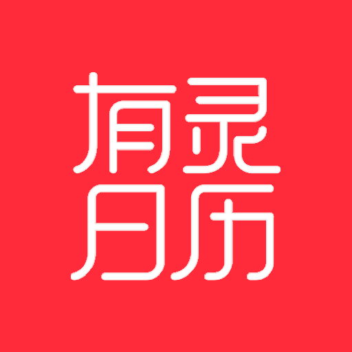 有灵日历 v4.7.1 安卓版