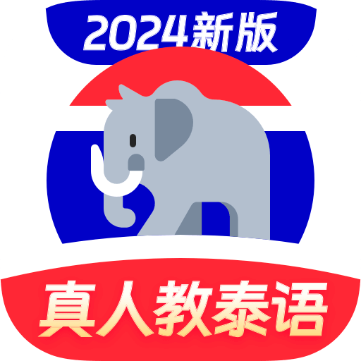 泰语趣学习软件 v1.3.9 安卓版
