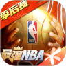 最强nba游戏 v1.57.681 官方安卓版
