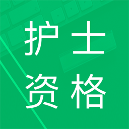 护士资格题库手机版 v14.0 安卓版