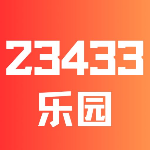 23433乐园 v4.78.0.1-4788771 安卓版
