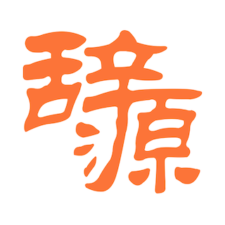 辞源 v3.1.9安卓版