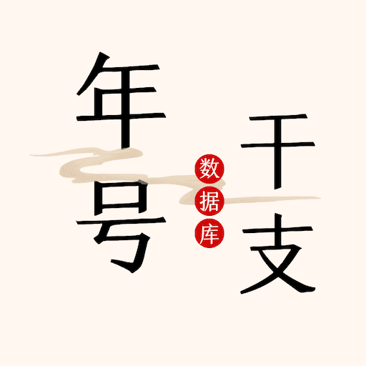中华年号库 v1.1.0 安卓版