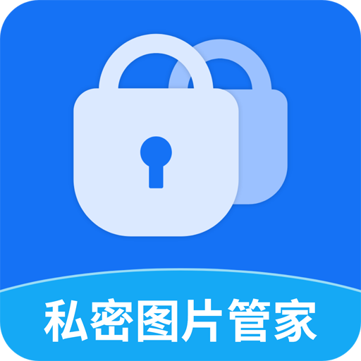 私密图片管家 v3.2.1 安卓版