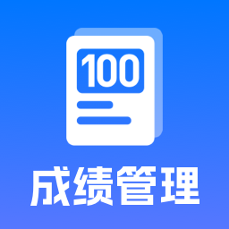 百分成绩管理系统 v1.0.9 安卓版