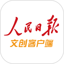 人民日报文创客户端 v2.0.6 安卓版