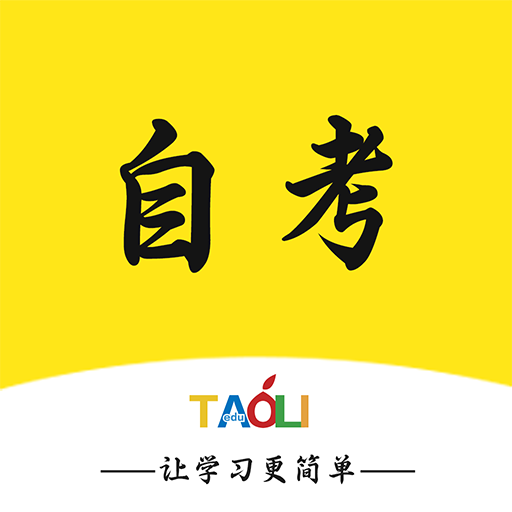 自考辅导 v1.3.0 安卓版