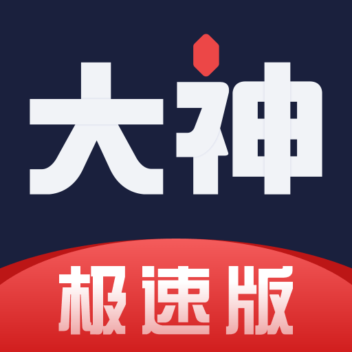 网易大神极速版 v4.3.0 安卓版