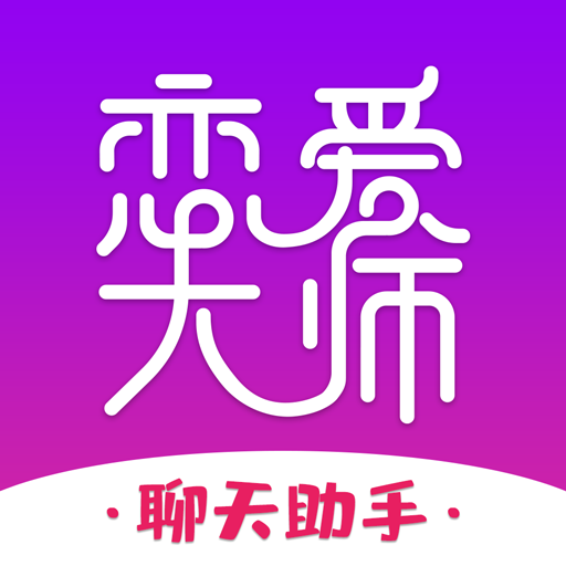 恋爱大师 v3.1.0 最新版