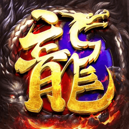 原始传奇176新区 v1.9.741 安卓版