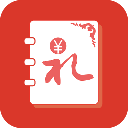 人情账簿 v5.1安卓版