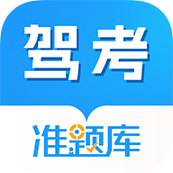 驾考准题库 v5.40 安卓版