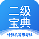 计算机二级宝典app v4.3.0 安卓版