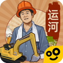 王铲铲的运河梦免广告 v3.5.0