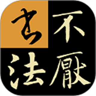 不厌书法app v103.0最新版