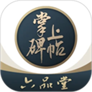 掌上碑帖app最新版 v5.5.0