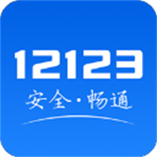 交管12123车牌选号app v3.4.1最新版