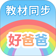 好爸爸学习点读机软件 v11.0.4 安卓版