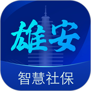雄安智慧社保app认证 v1.0.59 官方安卓版