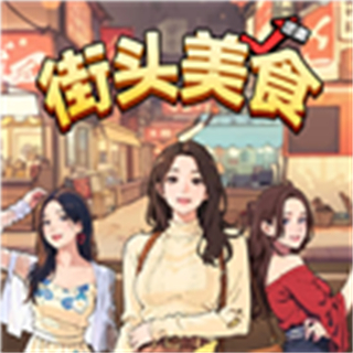 街头美食逆袭内置GM菜单 v1.0