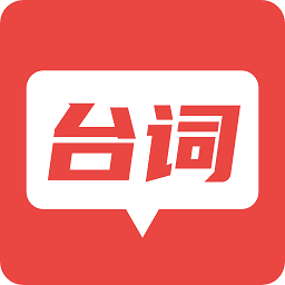 台词器最新版 v1.1.8 安卓版