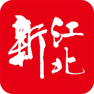 新江北客户端 v1.7.5