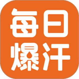 每日爆汗管家 v1.0.1