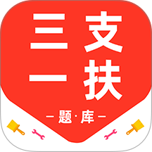 三支一扶百分题库 v3.2.0