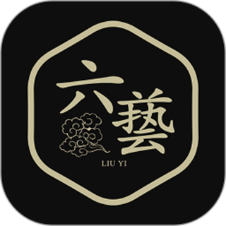 六艺 v2.18